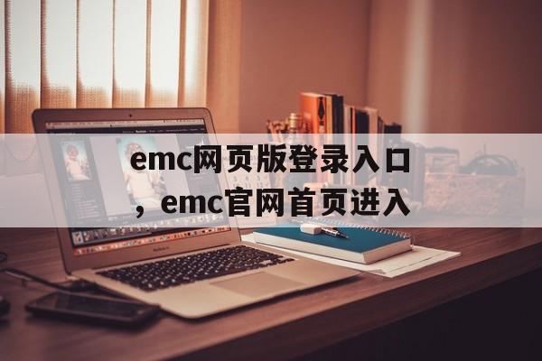 emc网页版登录入口，emc官网首页进入