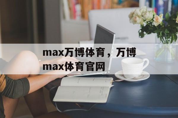 max万博体育，万博max体育官网