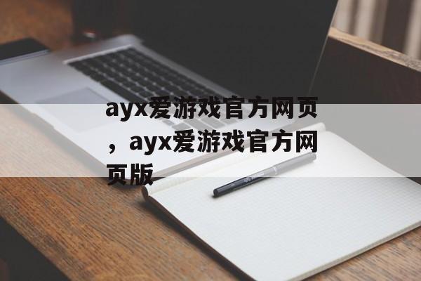 ayx爱游戏官方网页，ayx爱游戏官方网页版