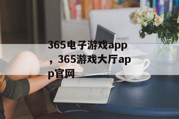 365电子游戏app，365游戏大厅app官网