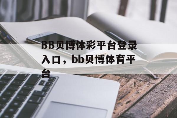 BB贝博体彩平台登录入口，bb贝博体育平台