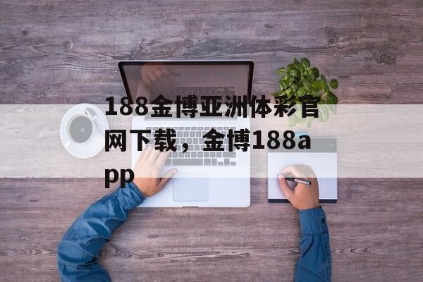 188金博亚洲体彩官网下载，金博188app