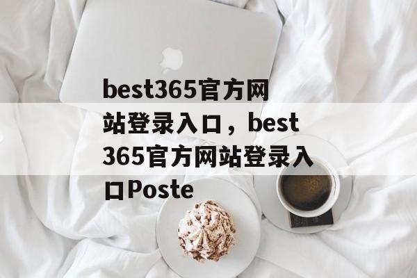 best365官方网站登录入口，best365官方网站登录入口Poste